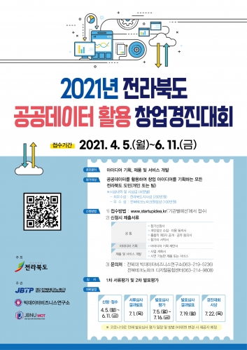 2021년 전라북도 공공데이터 활용 창업경진대회 공고 섬네일 파일