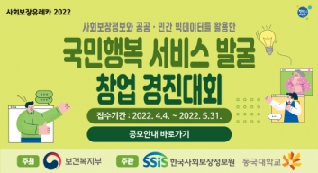 [공고] 사회보장 유레카 2022, 빅데이터 활용 국민행복 서비스 발굴 창업 경진대회 개최 섬네일 파일